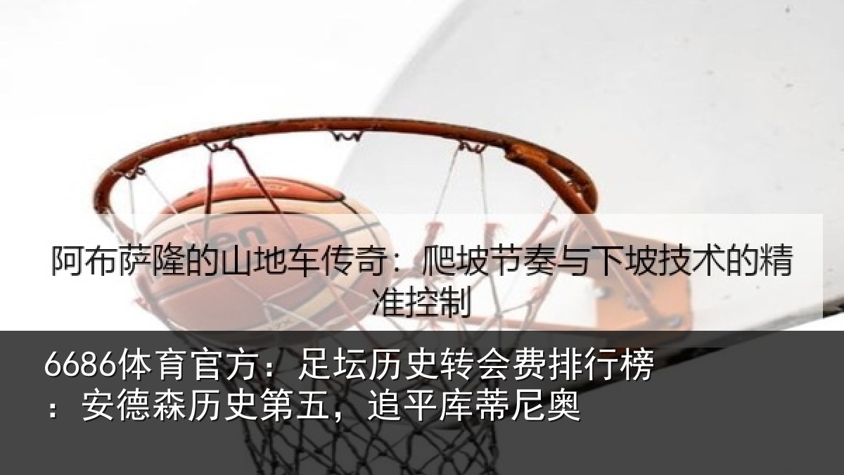 6686体育官方：足坛历史转会费排行榜：安德森历史第五，追平库蒂尼奥