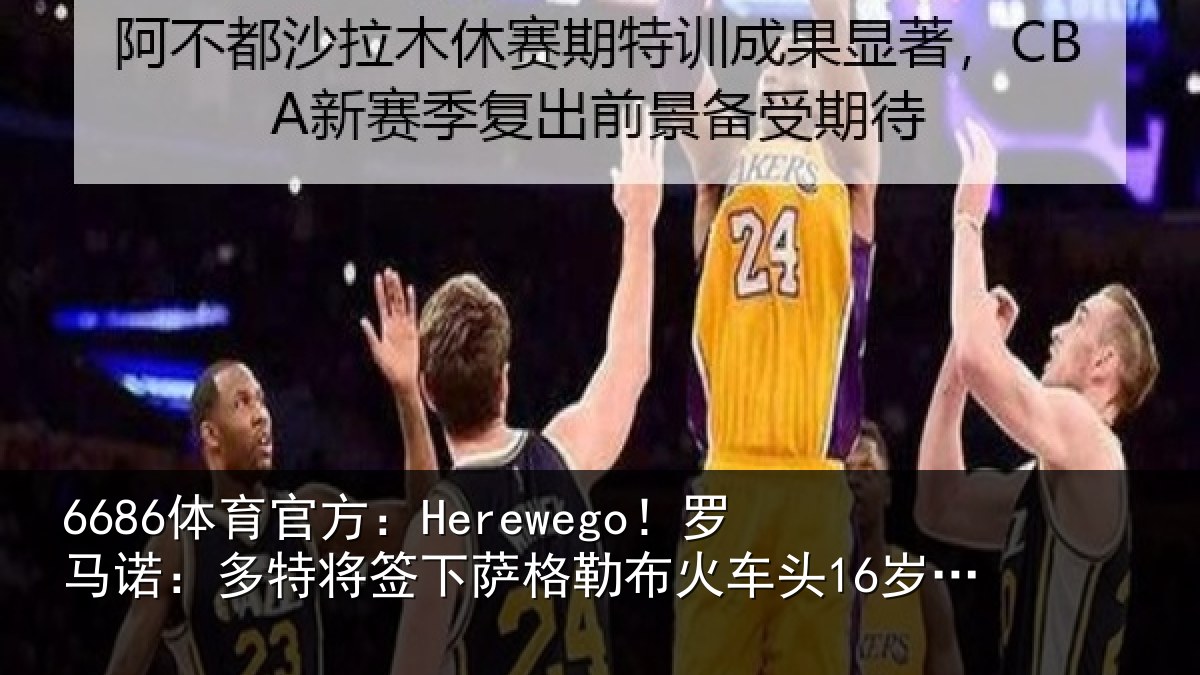 6686体育官方:Herewego!罗马诺:多特将签下萨格勒布火车头16岁中卫坎特
