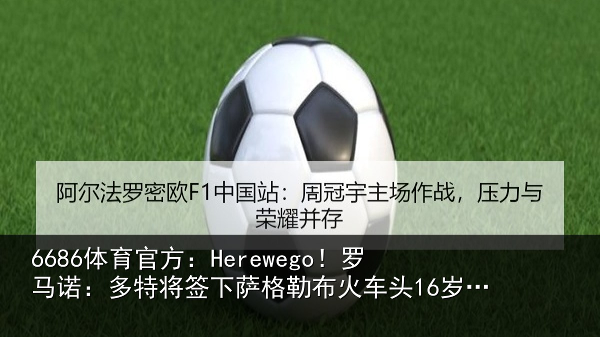 6686体育官方:Herewego!罗马诺:多特将签下萨格勒布火车头16岁中卫坎特