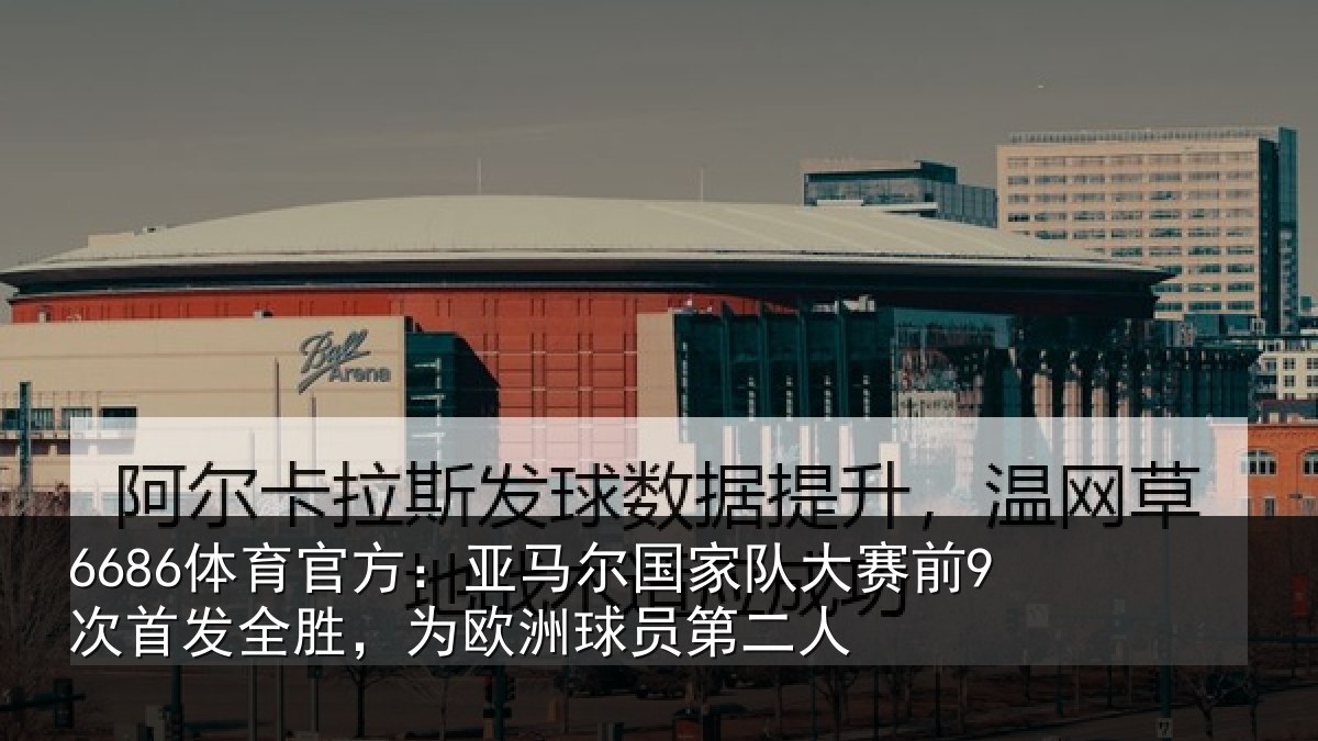 6686体育官方:亚马相关情况首发相关情况二人
