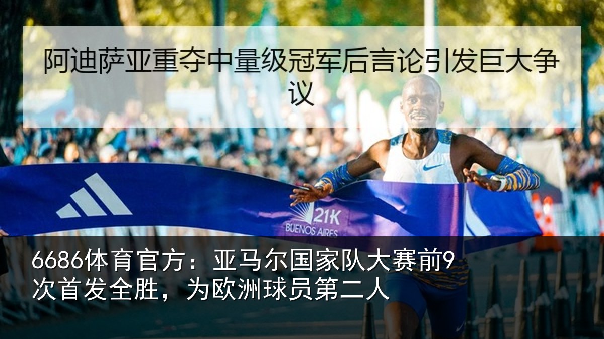 6686体育官方：亚马尔国家队大赛前9次首发全胜，为欧洲球员第二人