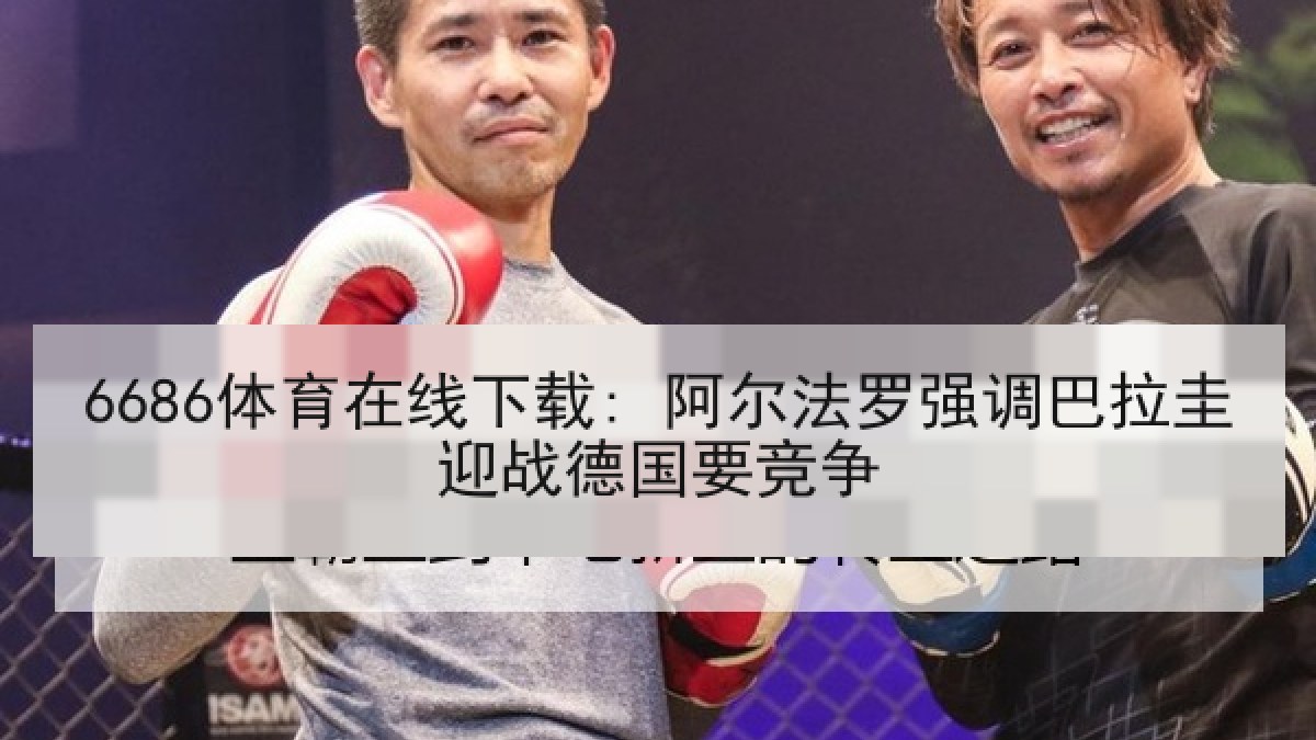 6686体育在线下载: 阿尔法罗强调巴拉圭迎战德国要竞争 6686体育在线下载: 阿尔法罗强调巴拉圭迎战德国要竞争