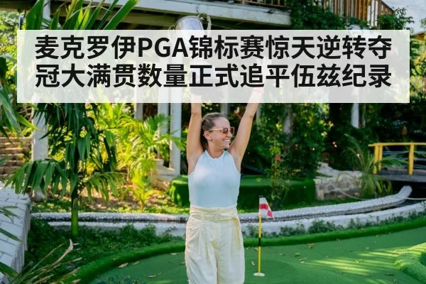 麦克罗伊PGA锦标赛惊天逆转夺冠大满贯数量正式追平伍兹纪录