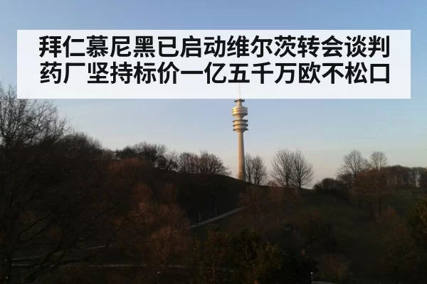 拜仁慕尼黑已启动维尔茨转会谈判药厂坚持标价一亿五千万欧不松口