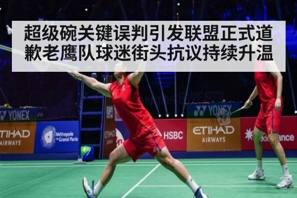 超级碗关键误判引发联盟正式道歉老鹰队球迷街头抗议持续升温