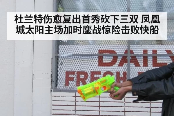 杜兰特伤愈复出首秀砍下三双 凤凰城太阳主场加时鏖战惊险击败快船