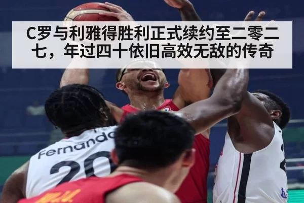 C罗与利雅得胜利正式续约至二零二七,年过四十依旧高效无敌的传奇
